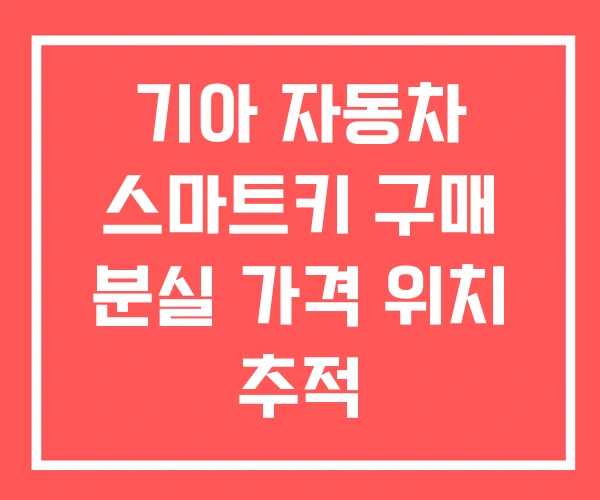 기아 자동차 스마트키 구매 분실 가격 위치 추적 기아 자동차 스마트키 구매 분실 가격 위치 추적