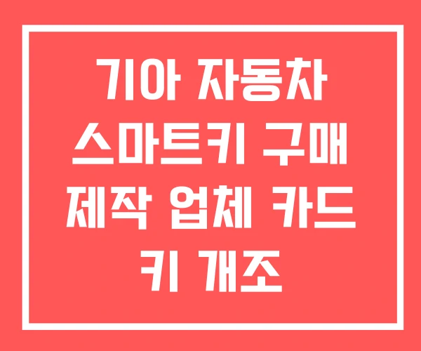 기아 자동차 스마트키 구매 제작 업체 카드 키 개조