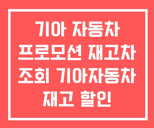 기아 자동차 프로모션 재고차 조회 기아자동차 재고 할인 기아 자동차 프로모션 재고차 조회 기아자동차 재고 할인