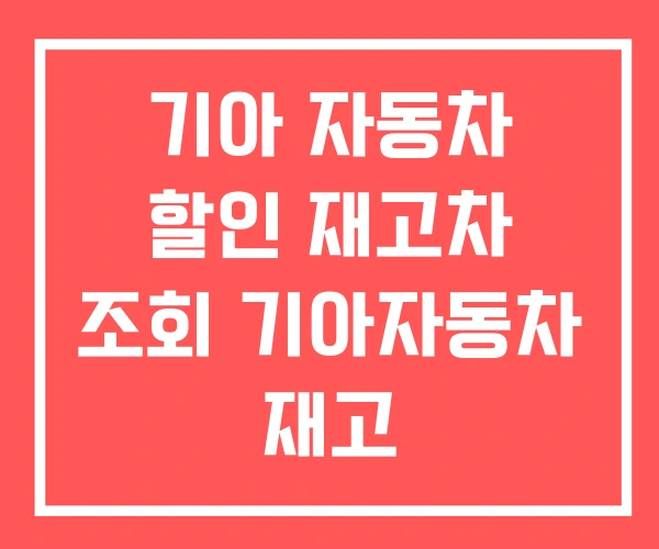 기아 자동차 할인 재고차 조회 기아자동차 재고 기아 자동차 할인 재고차 조회 기아자동차 재고