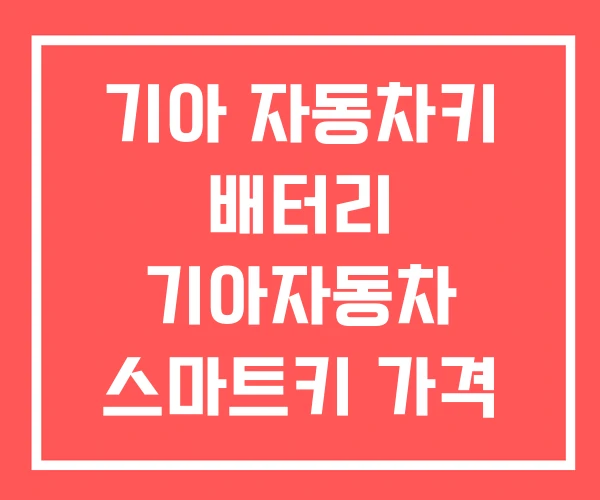 기아 자동차키 배터리 기아자동차 스마트키 가격 등록