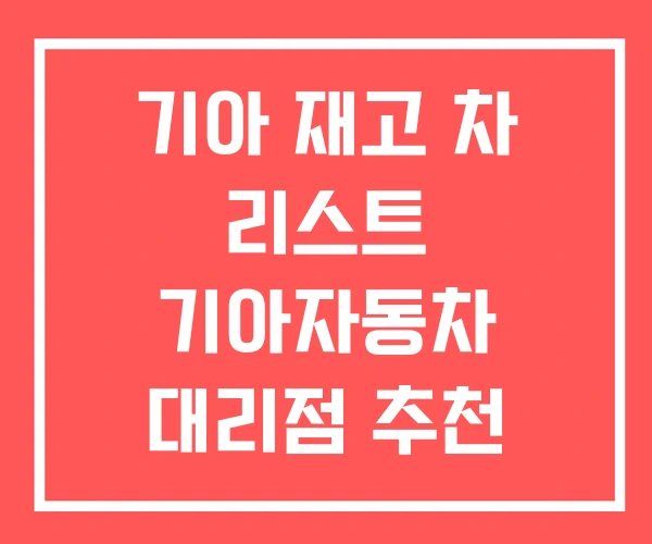 기아 재고 차 리스트 기아자동차 대리점 추천 할인