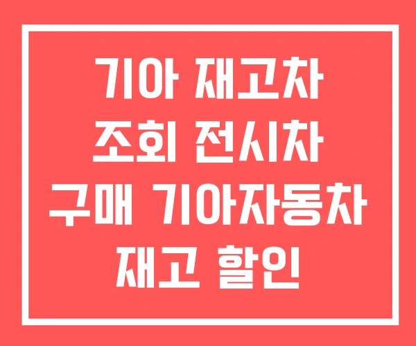 기아 재고차 조회 전시차 구매 기아자동차 재고 할인 기아 재고차 조회 전시차 구매 기아자동차 재고 할인