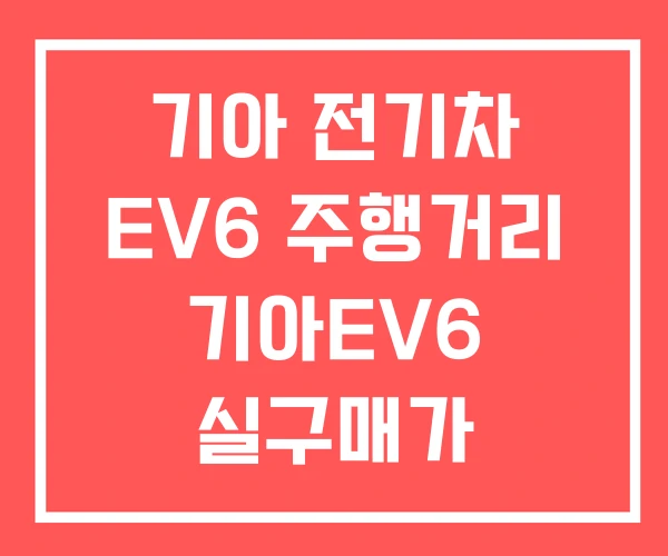 기아 전기차 EV6 주행거리 기아EV6 실구매가 기아 전기차 EV6 주행거리 기아EV6 실구매가