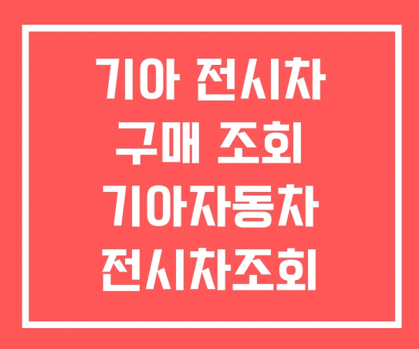 기아 전시차 구매 조회 기아자동차 전시차조회