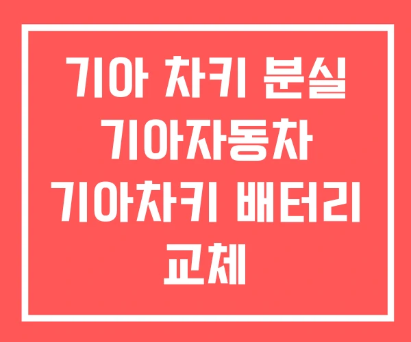 기아 차키 분실 기아자동차 기아차키 배터리 교체