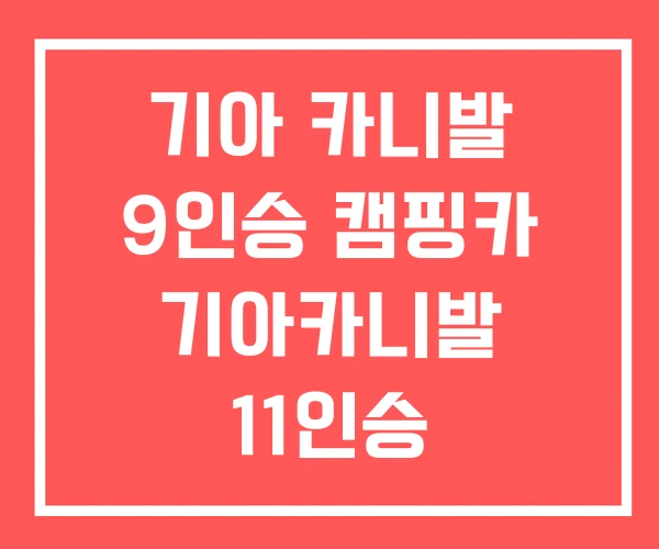 기아 카니발 9인승 캠핑카 기아카니발 11인승 기아 카니발 9인승 캠핑카 기아카니발 11인승