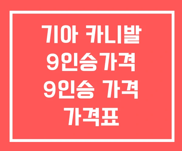 기아 카니발 9인승가격 9인승 가격 가격표