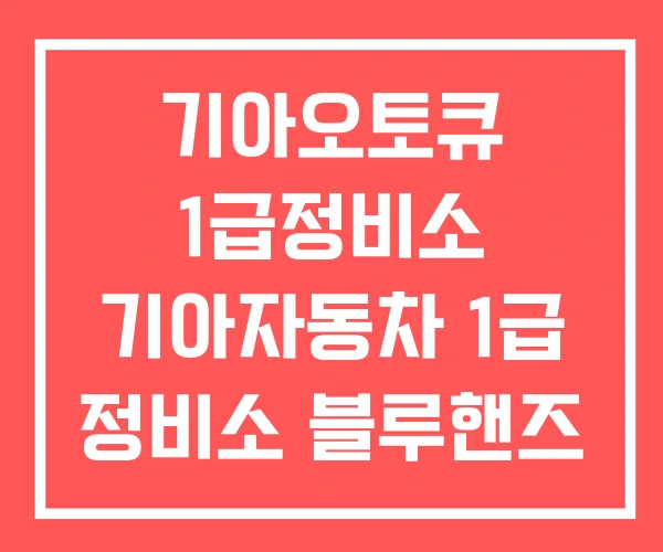 기아오토큐 1급정비소 기아자동차 1급 정비소 블루핸즈