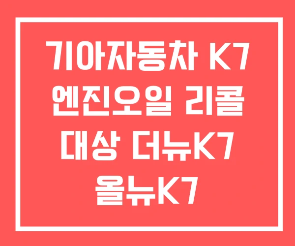 기아자동차 K7 엔진오일 리콜 대상 더뉴K7 올뉴K7