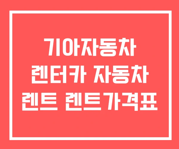 기아자동차 렌터카 자동차 렌트 렌트가격표