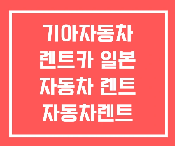 기아자동차 렌트카 일본 자동차 렌트 자동차렌트