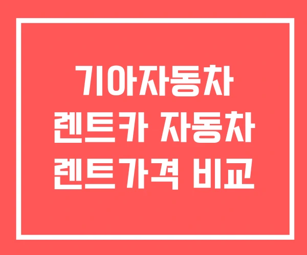 기아자동차 렌트카 자동차 렌트가격 비교