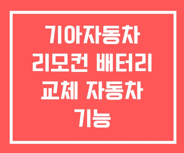 기아자동차 리모컨 배터리 교체 자동차 기능