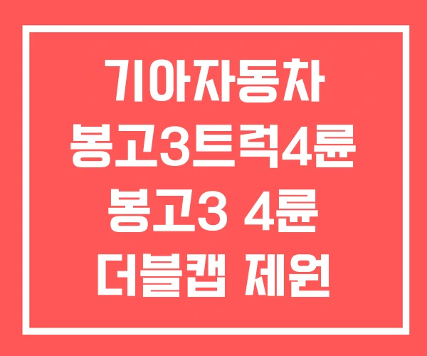 기아자동차 봉고3트럭4륜 봉고3 4륜 더블캡 제원