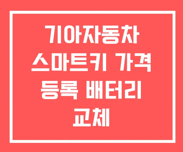 기아자동차 스마트키 가격 등록 배터리 교체