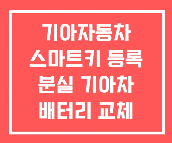 기아자동차 스마트키 등록 분실 기아차 배터리 교체