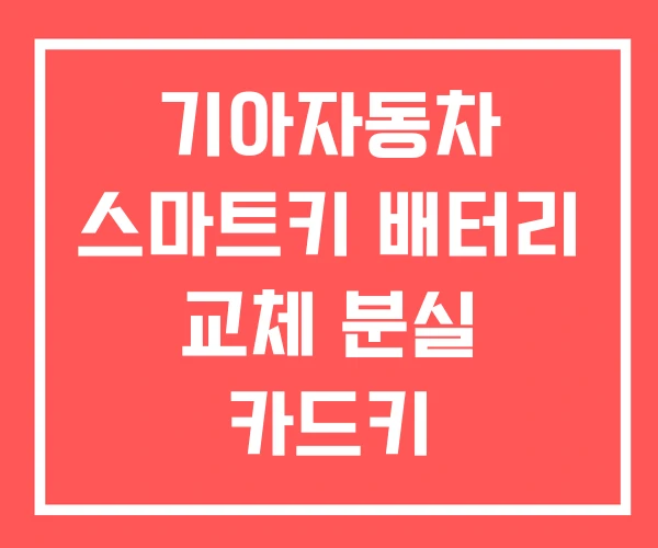 기아자동차 스마트키 배터리 교체 분실 카드키