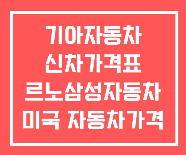 기아자동차 신차가격표 르노삼성자동차 미국 자동차가격