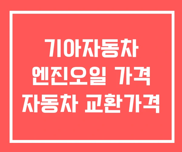 기아자동차 엔진오일 가격 자동차 교환가격