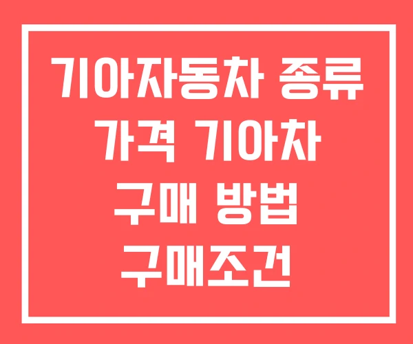 기아자동차 종류 가격 기아차 구매 방법 구매조건