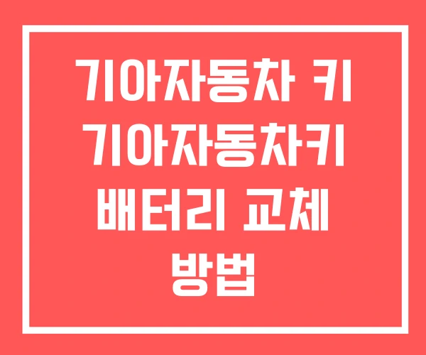 기아자동차 키 기아자동차키 배터리 교체 방법