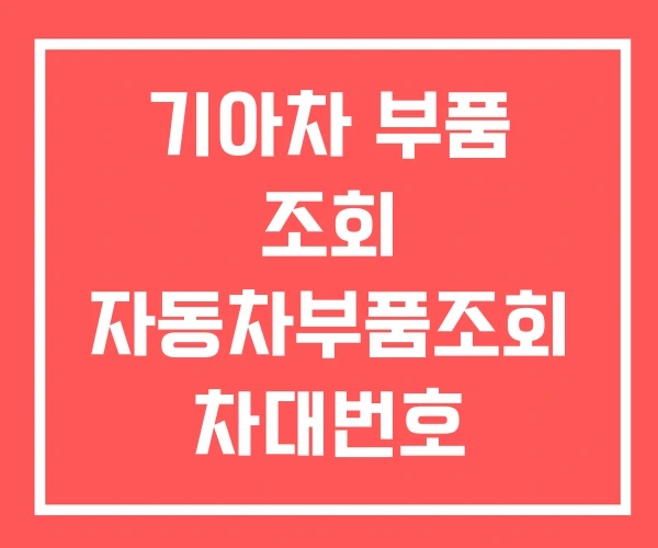 기아차 부품 조회 자동차부품조회 차대번호