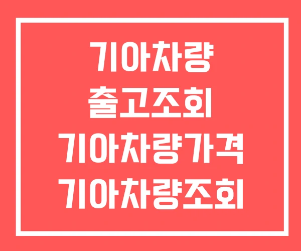 기아차량 출고조회 기아차량가격 기아차량조회 기아차량 출고조회 기아차량가격 기아차량조회