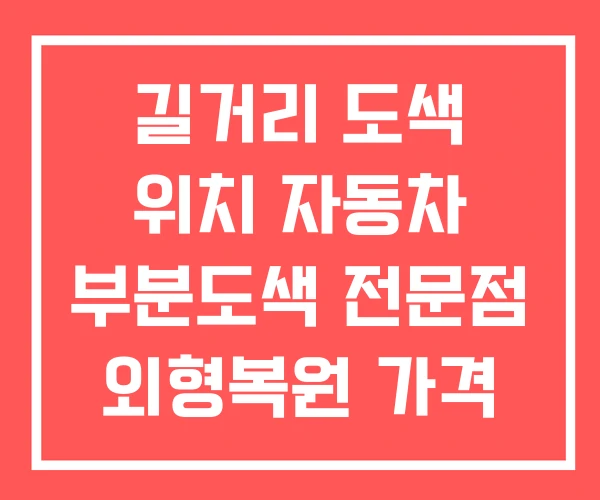 길거리 도색 위치 자동차 부분도색 전문점 외형복원 가격