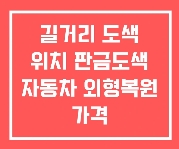 길거리 도색 위치 판금도색 자동차 외형복원 가격