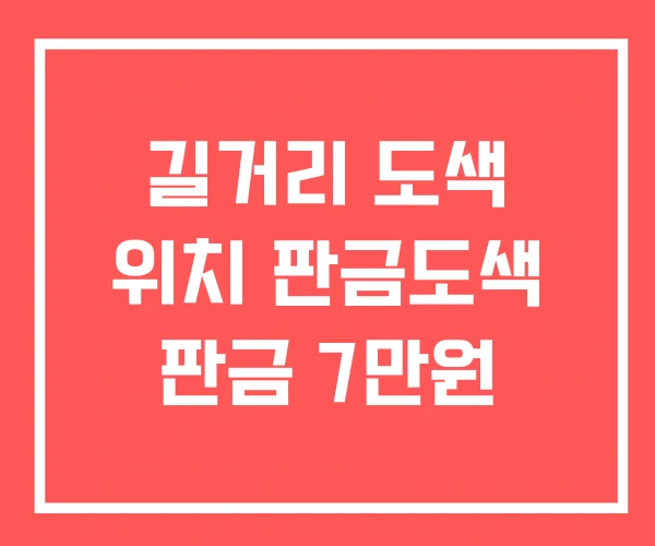 길거리 도색 위치 판금도색 판금 7만원 길거리 도색 위치 판금도색 판금 7만원