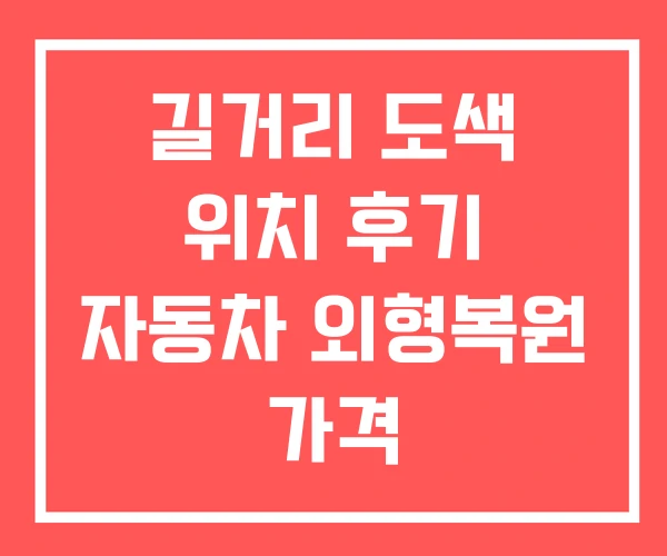 길거리 도색 위치 후기 자동차 외형복원 가격