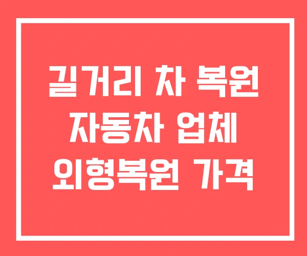 길거리 차 복원 자동차 업체 외형복원 가격 길거리 차 복원 자동차 업체 외형복원 가격