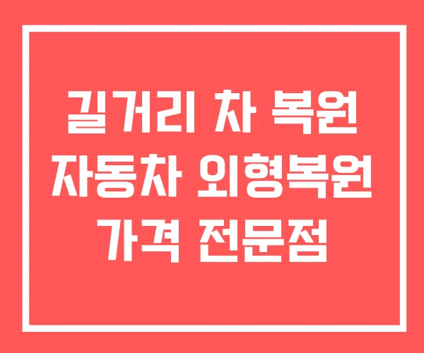 길거리 차 복원 자동차 외형복원 가격 전문점 길거리 차 복원 자동차 외형복원 가격 전문점