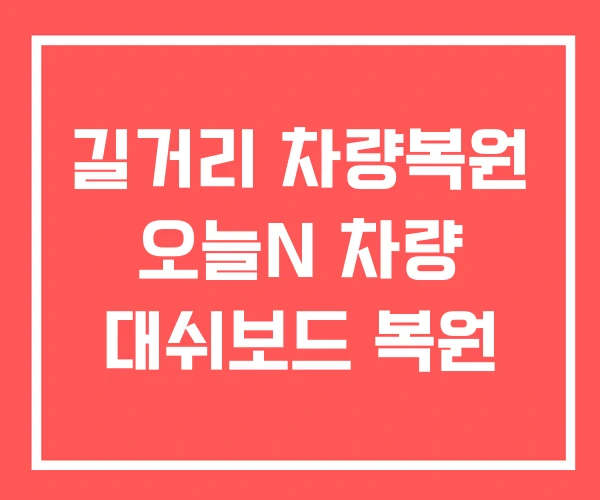 길거리 차량복원 오늘N 차량 대쉬보드 복원