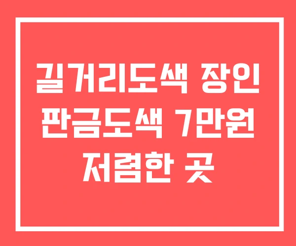 길거리도색 장인 판금도색 7만원 저렴한 곳