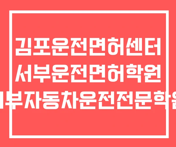김포운전면허센터 서부운전면허학원 서부자동차운전전문학원