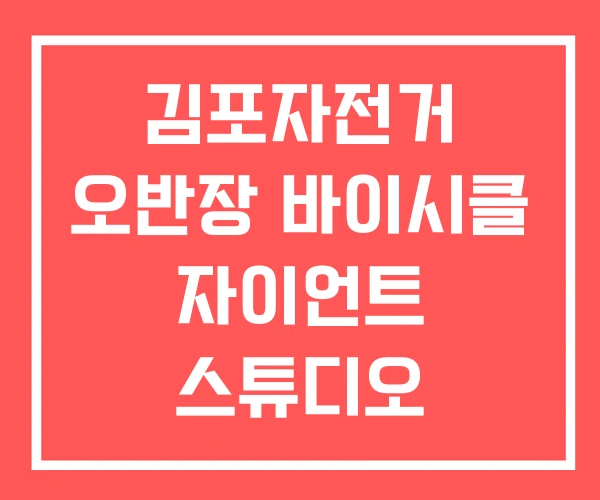 김포자전거 오반장 바이시클 자이언트 스튜디오