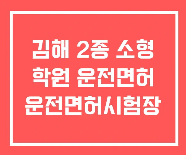 김해 2종 소형 학원 운전면허 운전면허시험장