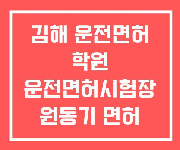 김해 운전면허 학원 운전면허시험장 원동기 면허