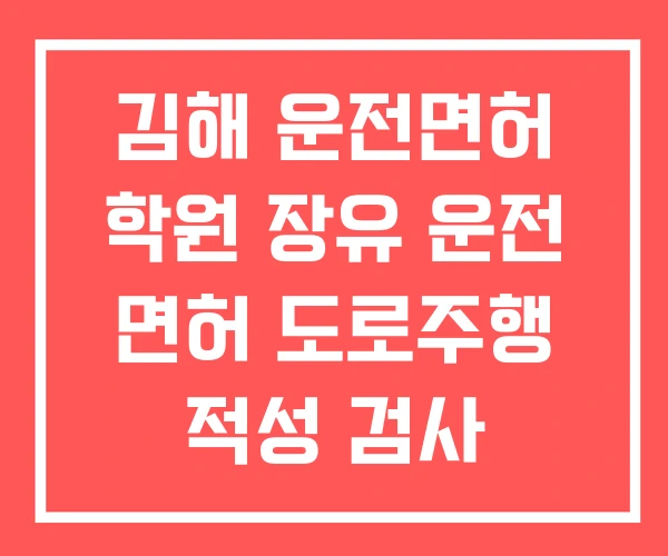 김해 운전면허 학원 장유 운전 면허 도로주행 적성 검사