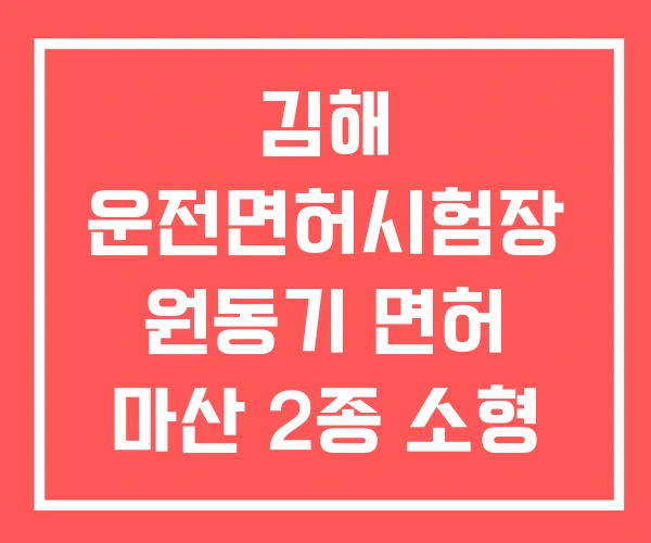 김해 운전면허시험장 원동기 면허 마산 2종 소형 학원