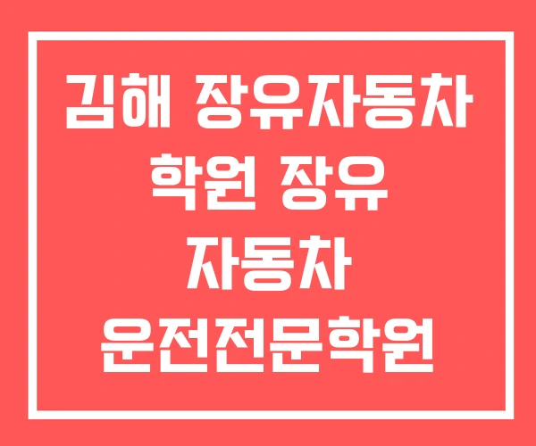 김해 장유자동차 학원 장유 자동차 운전전문학원