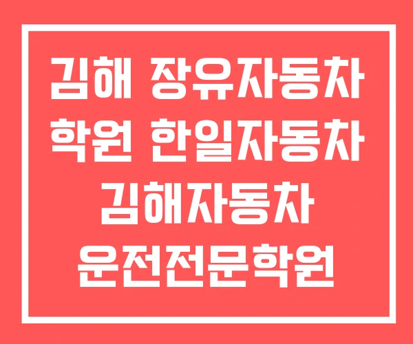 김해 장유자동차 학원 한일자동차 김해자동차 운전전문학원