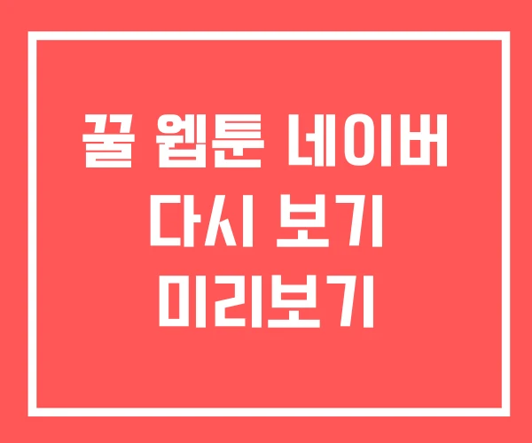 꿀 웹툰 네이버 다시 보기 미리보기 꿀 웹툰 네이버 다시 보기 미리보기