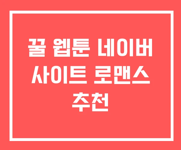 꿀 웹툰 네이버 사이트 로맨스 추천
