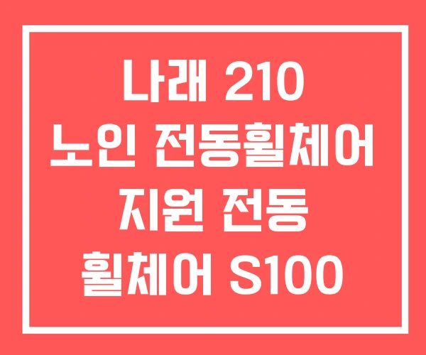 나래 210 노인 전동휠체어 지원 전동 휠체어 S100