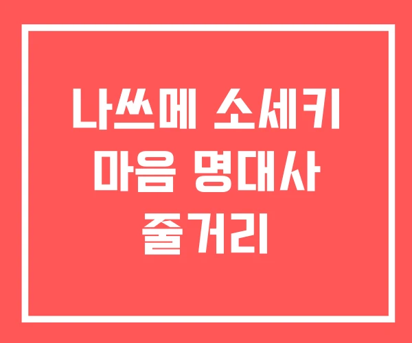 나쓰메 소세키 마음 명대사 줄거리