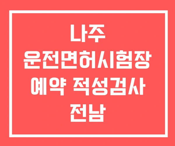 나주 운전면허시험장 예약 적성검사 전남 도로교통공단 나주 운전면허시험장 예약 적성검사 전남 도로교통공단