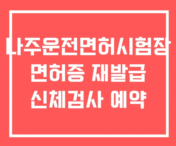 나주운전면허시험장 면허증 재발급 신체검사 예약